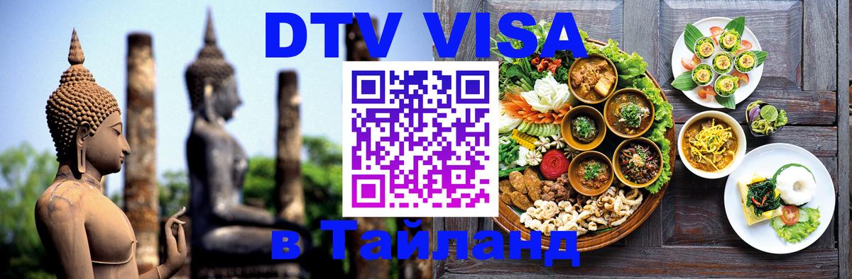 DTV Виза в Тайланд для россиян 